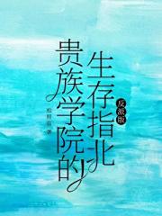贵族学院的恶毒反派如何求生
