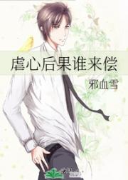 虐心后果谁来偿