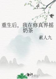 重生后，我在修真界摇奶茶
