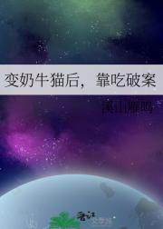 变奶牛猫后，靠吃破案