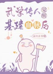 武学传人觉醒基建血脉后