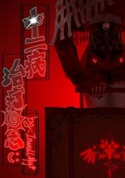 中二病治疗日志