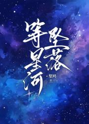 星星向她靠近