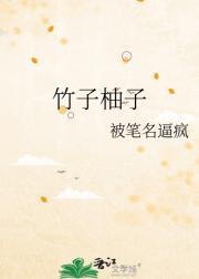 竹子柚子