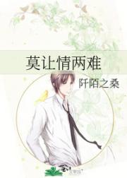 莫让情两难