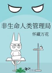 非生命人类管理局