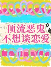 顶流恶鬼不想谈恋爱
