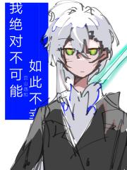 我绝对不可能如此不幸