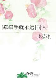 牵牵手就永远