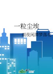 一粒尘埃