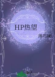 HP热望