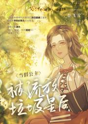 当假公主被流放垃圾星后