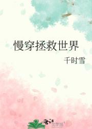 慢穿拯救世界