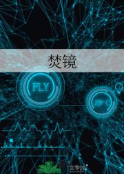 焚镜