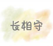 长相守