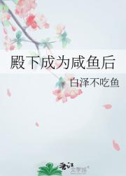 殿下成为咸鱼后