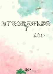 为了谈恋爱只好装舔狗了