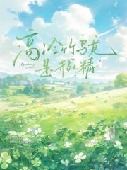 高冷竹马居然是粘人精