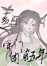 叛出宗门的第五年