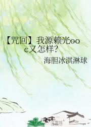 【咒回】我源赖光ooc又怎样？