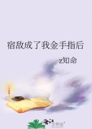 宿敌成了我金手指后