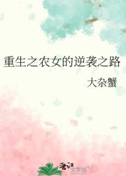 重生之农女的逆袭之路