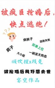 我被权臣抢婚后