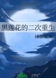 黑莲花的二次重生