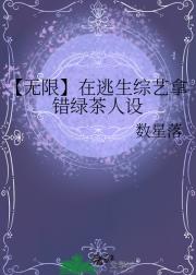 【无限】在逃生综艺拿错绿茶人设