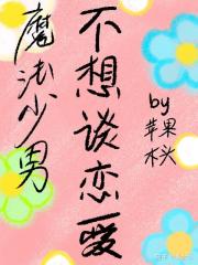 魔法少男不想谈恋爱