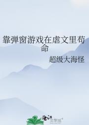 靠弹窗游戏在虐文里苟命
