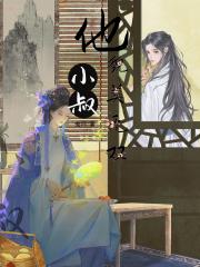 小叔他貌美无双