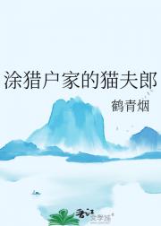 涂猎户家的猫夫郎