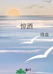 惊酒