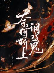 奈何桥上调戏鬼