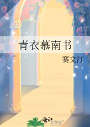 青衣慕南书