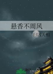 悬香不周风