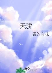天骄