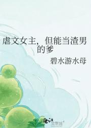 虐文女主，但能当渣男的爹