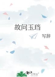 故问玉珰