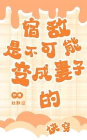 宿敌是不可能成为妻子的[快穿]