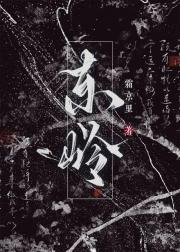 东岭