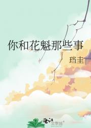 你和花魁那些事