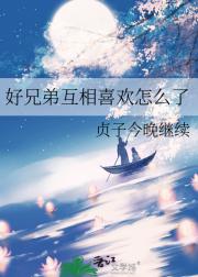 好兄弟互相喜欢怎么了