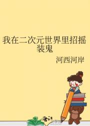 我在二次元世界里招摇装鬼
