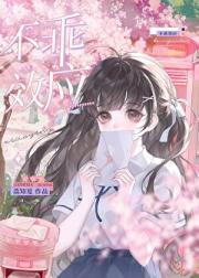 不乖效应[寄住]