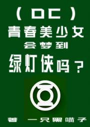 （DC）青春美少女会梦到绿灯侠吗？