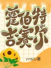 霍伯特与吉赛尔