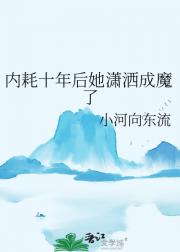 内耗十年后她潇洒成魔了