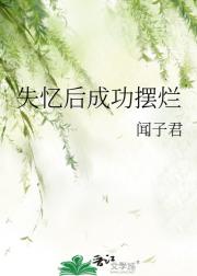 失忆后成功摆烂